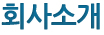 회사소개