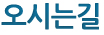 오시는길