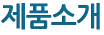 제품소개